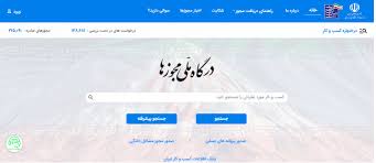  صدور مجوزهای کسب و کار از طریق درگاه ملی مجوزهای کشور